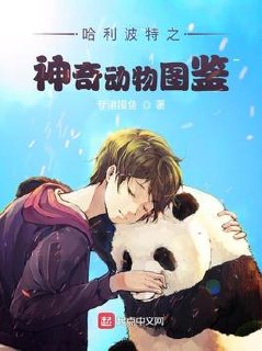 哈利波特之神奇动物图鉴 封面