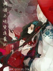 网游之吃货逆袭记 封面