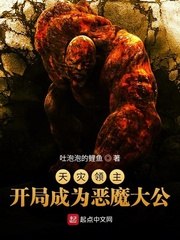 天灾领主:开局成为恶魔大公列表 封面
