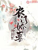 农门娇妻种田忙 封面