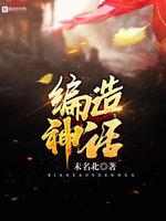 编造神话 封面