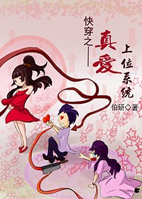 快穿小三上位系统 封面