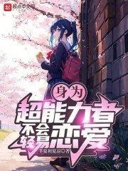 身为超能力者不会轻易恋爱 封面