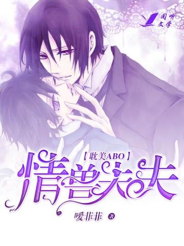 情兽夫夫【耽美ABO】 封面