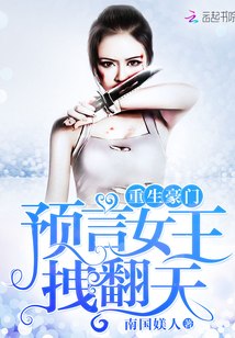 重生豪门：预言女王，拽翻天 封面
