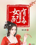 快穿攻略:女配有毒 封面