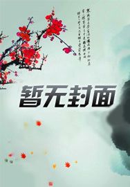 月老-番外篇同人-自写结局 封面
