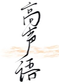 高声语 封面