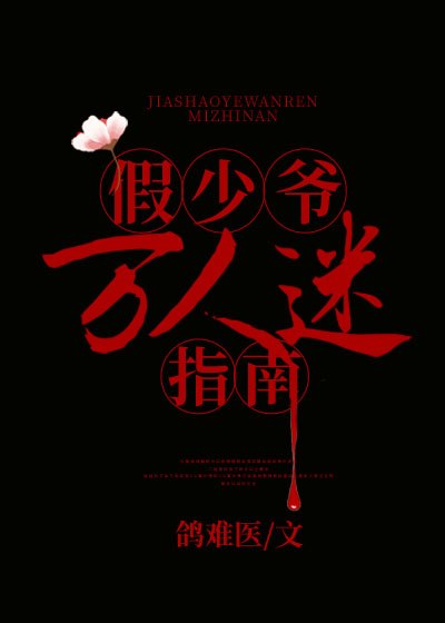 假少爷万人迷指南 封面
