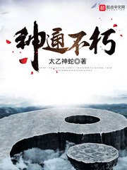 神通不朽 封面