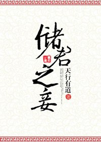 储君之妾 封面