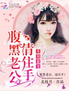 绯闻萌妻:腹黑老公,请住手! 封面