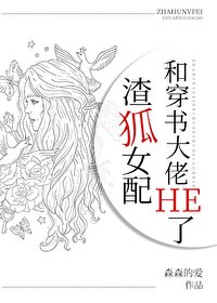 渣狐女配和穿书大佬HE了 封面