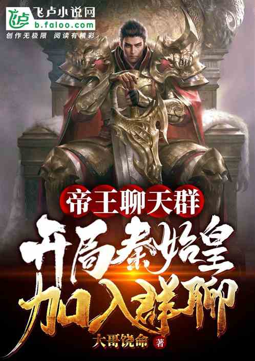 帝王聊天群:开局秦始皇请求入群 封面