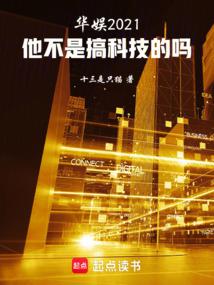 华娱2021：他不是搞科技的吗 封面