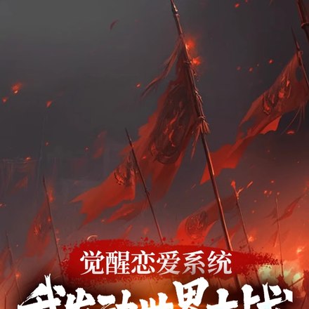 觉醒恋爱系统,我发动世界大战 封面