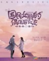 国民女鹅的偶像是顶流 封面