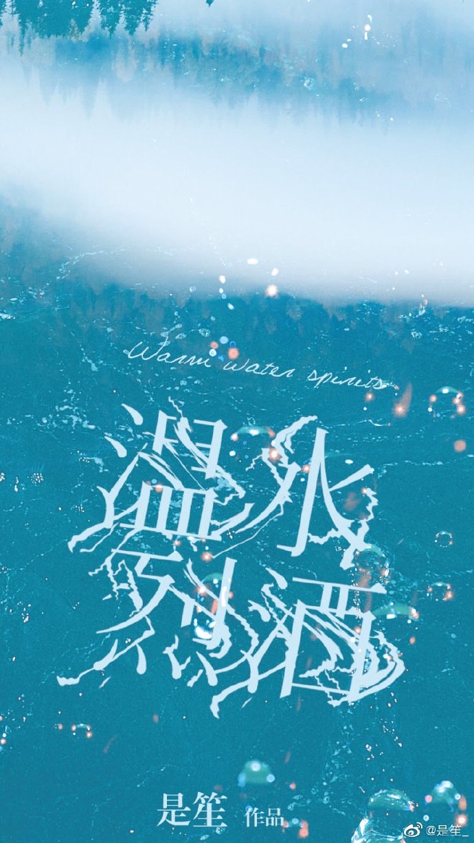 温水烈酒 封面