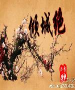 倾城绝（GL） 封面