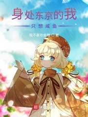 身处东京的我只想咸鱼 封面