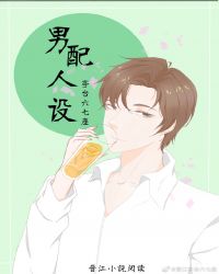 男配人设(快穿) 封面