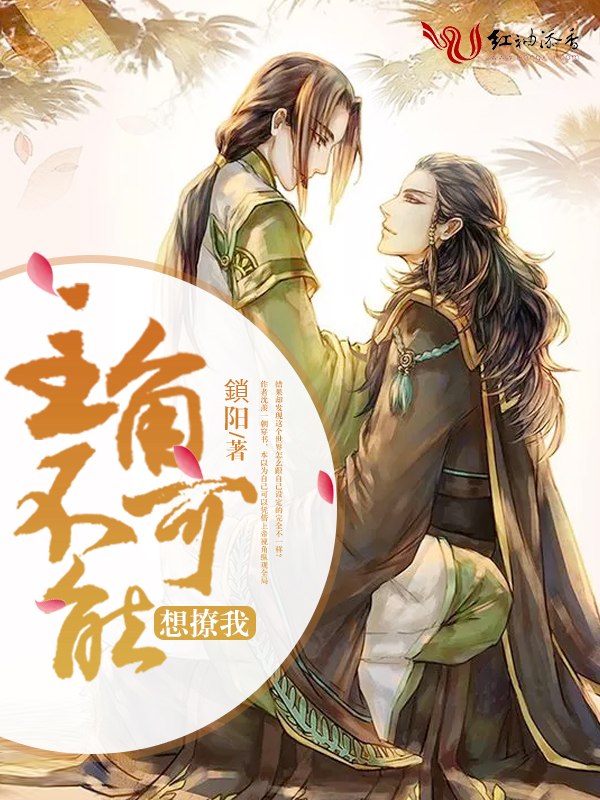 主角不可能想撩我 封面