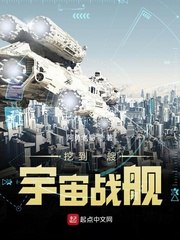 开局一艘超级星际战舰 封面