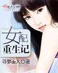 女配重生记 封面