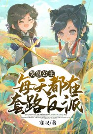 哭包公主每天都在套路反派 封面