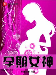 孕期女神 封面