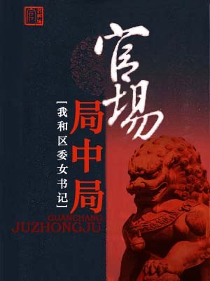 男科员遇上女书记 封面