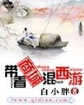 带着商城混西游 封面