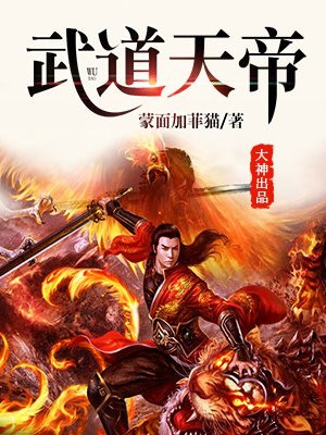 武道天帝王腾 封面