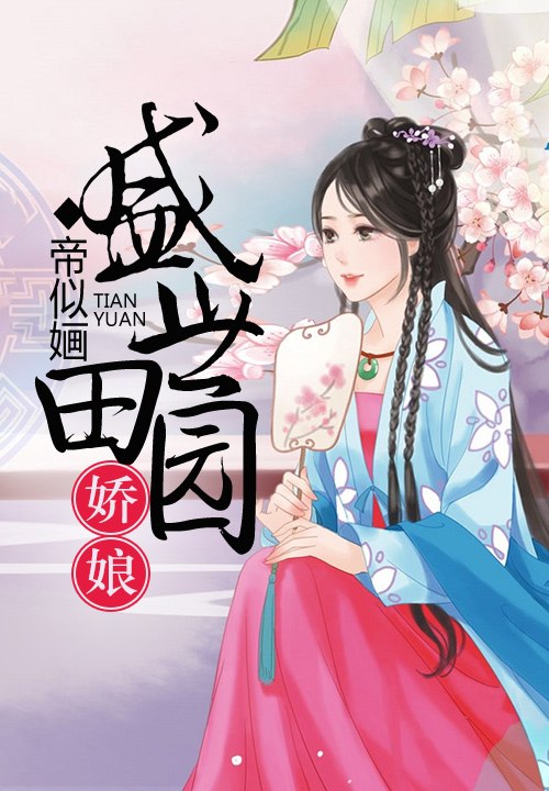 种田后我成了星际首富 封面