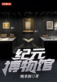 纪元博物馆 封面