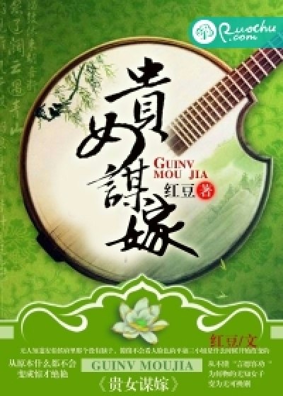 贵女谋嫁苏熙芸齐烨 封面