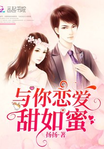 与你恋爱甜如蜜 封面