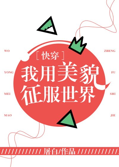 我用美貌征服世界[快穿] 封面
