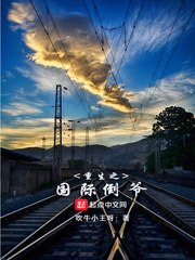 重生之国际倒爷 封面