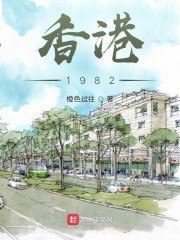 香江：1982 封面