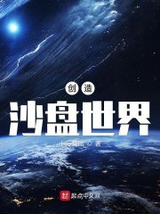 创造沙盘世界 封面