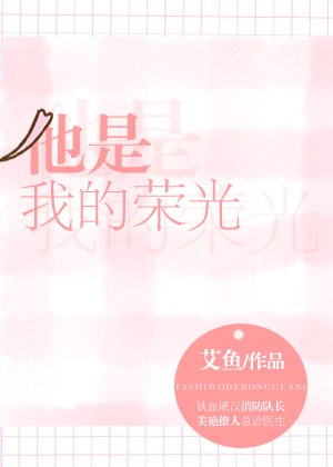 他是我的荣光 封面