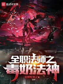 全职法师之毒奶法神 封面
