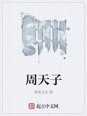 周天子 封面