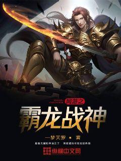 网游之霸龙战神 封面