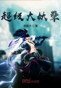 超级大妖孽 封面