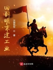 回到明末建工业 封面