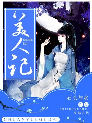 美人记 封面