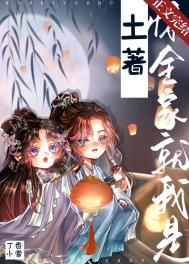 惊,全家就我是土著! 封面