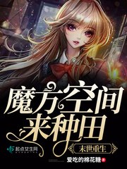 我在末世种个田 封面